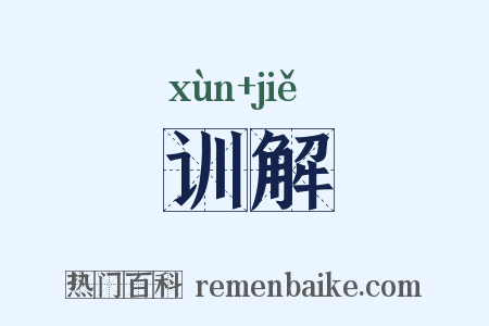 训解是什么意思的图片